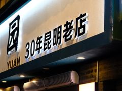 -云平风味园(护国路店)