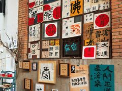 -大理床单厂艺术区