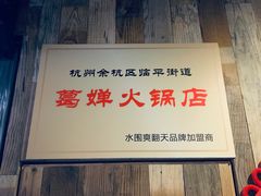 -重庆爽翻天老火锅(临平万达广场店)