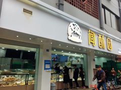 -闻酥园(青羊区人民中路店)
