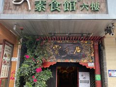 -云来居素食馆(南山店)