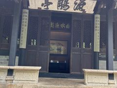 -兰亭风景区
