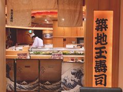 -筑地玉寿司(銀座コア店)