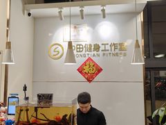 -中田·健身+普拉提(北京通州运河店)
