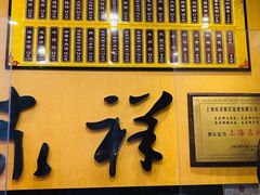 门面-东泰祥生煎馆(重庆北路店)