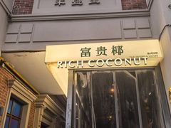 -丰盛里