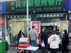 门面-同来顺烧烤餐厅(哈尔滨道店)