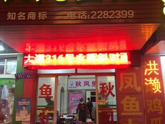 门面-秋凤鱼丸(金鼎总店)