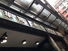 门面-华嫂冰室(尖沙咀店)
