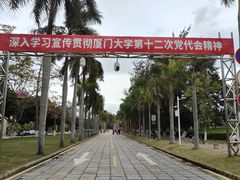 -厦门大学(思明校区)