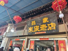 -吕家米皮