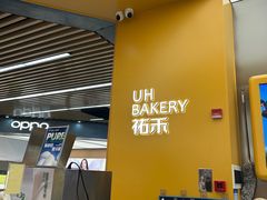 -UH祐禾(上海五角场万达店)