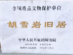 -胡雪岩故居