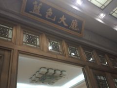 -南郊宾馆·风味自助餐厅·山东十六地市特色菜