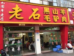 门面-老石黑山羊毛驴肉火锅(金凯广场店)