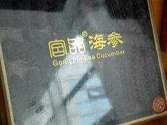 -宫品海参专卖店(静安大宁店)
