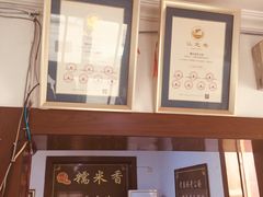 -糯米香(长江路店)