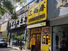 -三两春(浦三路店)