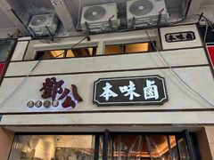 -邓公本味卤·江湖菜(天星桥创始店)
