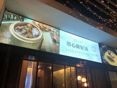 -八珍玉食鸡煲·打边炉(印象城店)