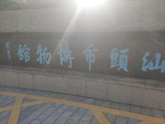 -汕头市博物馆