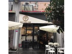 门面-PETIT PARIS 小巴黎(花园道店)