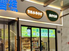 -洋洋爸雪糕(万科店)