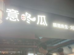 -得意咚瓜·顺德鱼生·冬瓜火锅(深圳首店)