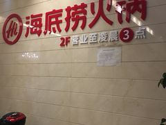 -海底捞火锅(海宁路店)