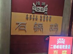 -峰瑞藏地美食·石锅鸡·牦牛肉(大昭寺品牌店)