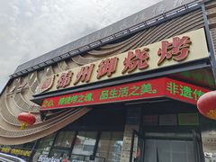 -锦州御烧烤·形象店(人民街店)