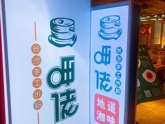 -呷佬·长沙手工米粉(金沙江路店)