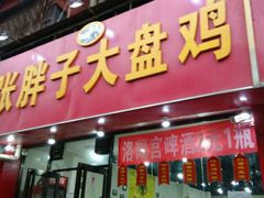 -张胖子特色大盘鸡(二十九号街坊店)