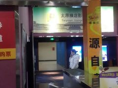 android_upload_pic-横店电影城(王府井店)