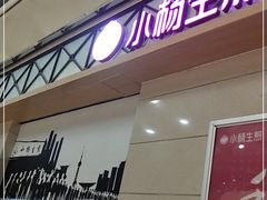 门面-小杨生煎(金山百联购物中心3楼店)
