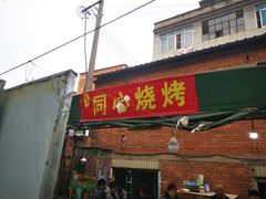 门面-同心烧烤(总店)