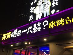 门面-天天喝丢一只鞋·烧烤·快餐(盐仓桥店)