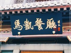 门面-马凯餐厅(地安门店)