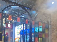 -哈尔滨烧烤·山河村铁锅炖(交大店)