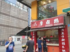 门面-小唐卤鹅(重庆三分店)