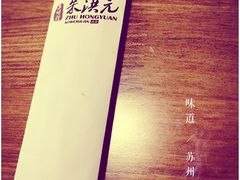 -朱洪元苏式面馆(绿宝广场店)