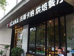 门面-托斯卡纳烘焙意大利餐厅(五天地店)