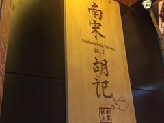 -南宋胡记(杭州体育场路店)