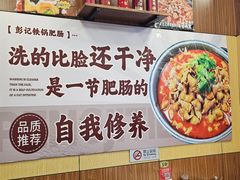 -彭记铁锅肥肠(东四总店)