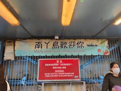 -南丫岛