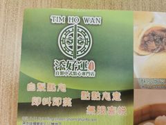 -添好运点心专门店(中环IFC店)