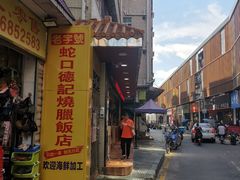 -老字号蛇口德记烧腊饭店·海鲜加工