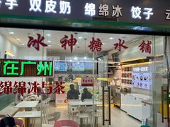 -冰神糖水铺(国贸中心店)
