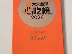-良兴火锅