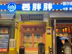 -姜胖胖首尔自助烤肉·街头小吃大排档(国瑞中心店)